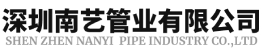深圳南艺管业有限公司