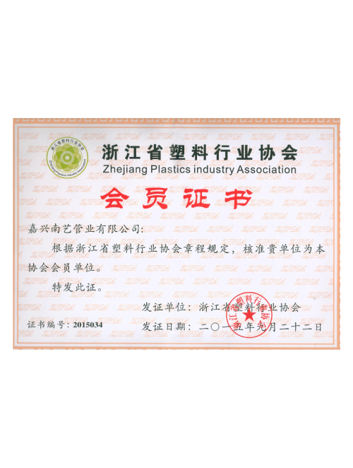 浙江省塑料行业协会会员证书 