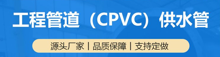 工程管道CPVC冷热供水管.jpg