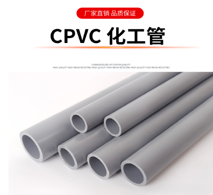 工业级CPVC化工管
