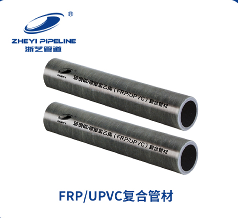 FRP-UPVC复合管道系统