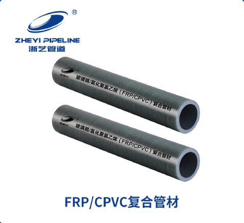 FRP-CPVC复合管道系统