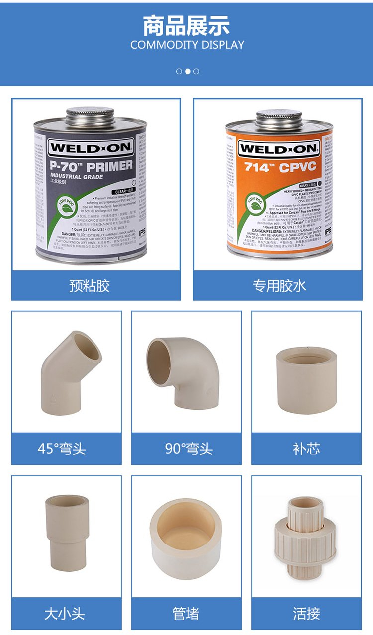 CPVC冷热给水管件及预粘胶