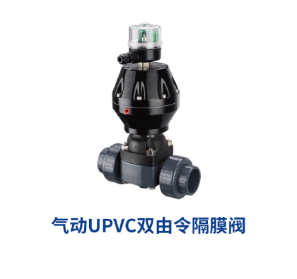UPVC气动双由令隔膜阀