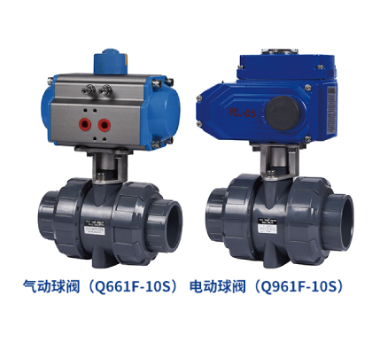 CPVP/UPVC 气动/电动球阀