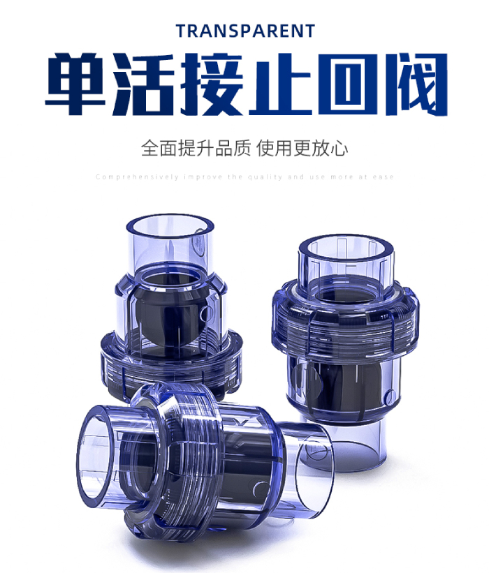 UPVC透明管件 单活接止回阀