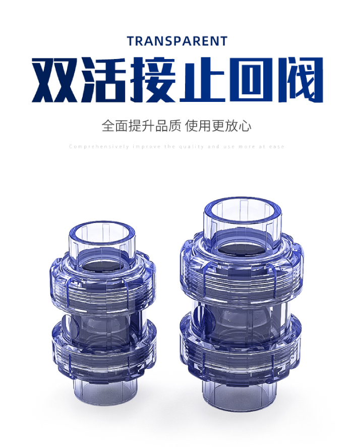 UPVC透明双活接止回阀(图1)