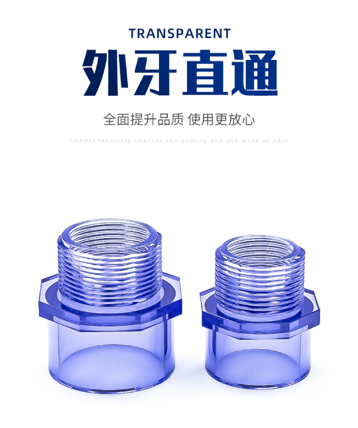 UPVC透明外牙直通(图1)