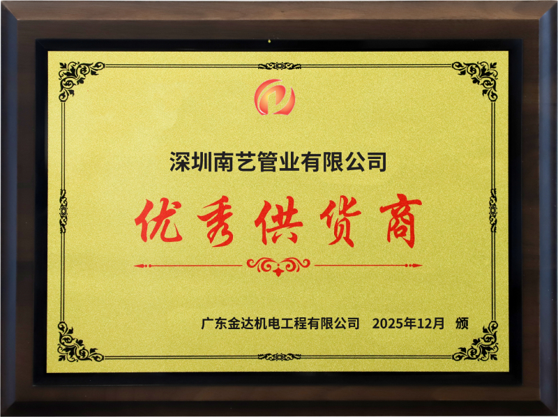 2025年深圳南艺管业荣获客户授予的“优秀供货商”称号