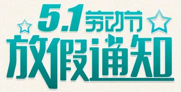 2026年五一劳动节放假通知
