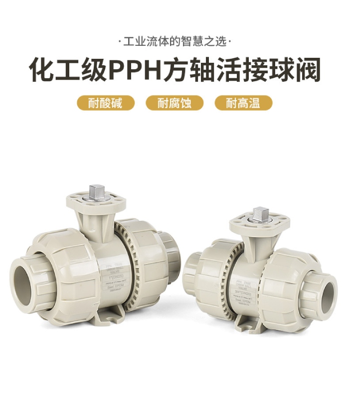 PPH方轴双活接球阀(图2)