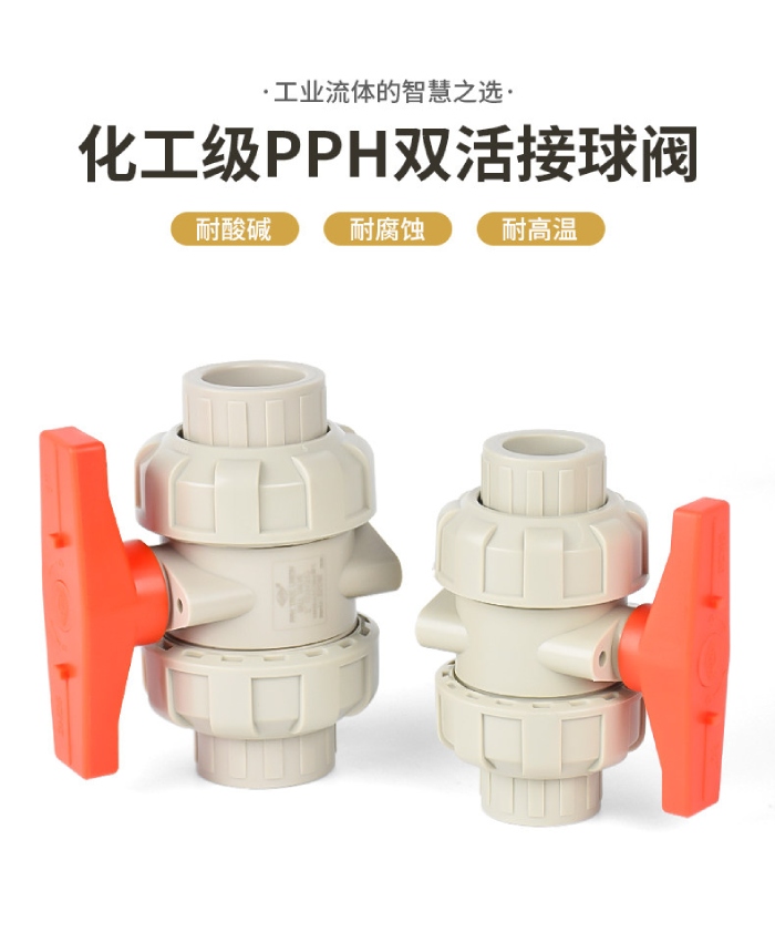 PPH双活接球阀(图2)