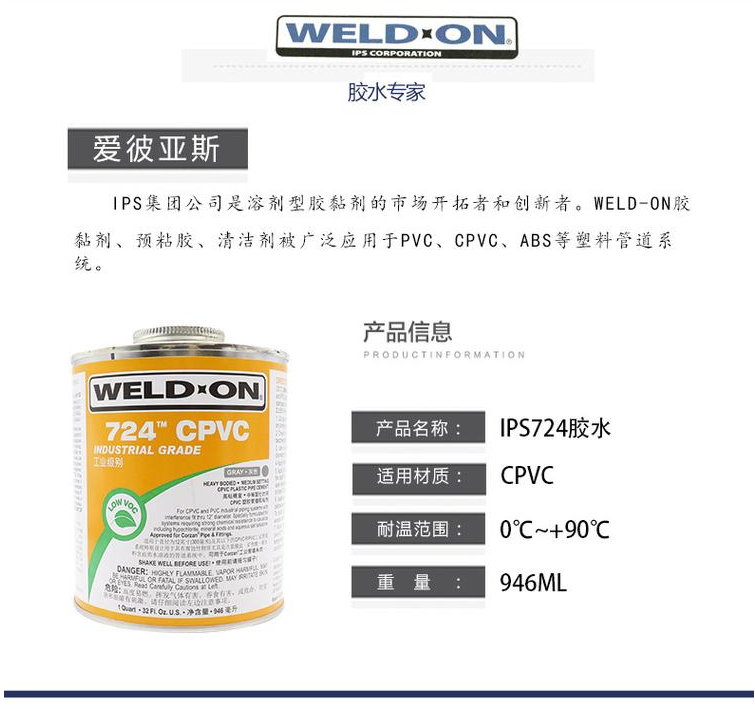 IPS724 快干胶水 CPVC专用胶水(图3)